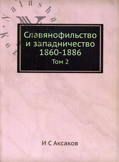 Aksakov I.S. Slavianofil'stvo i zapadnichestvo.