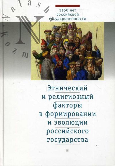Etnicheskii i religioznyi faktory v formirovanii i evoliutsii rossiiskogo gosudarstva.