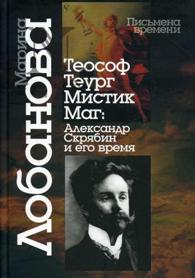 Lobanova M.N. Teosof - teurg - mistik - mag