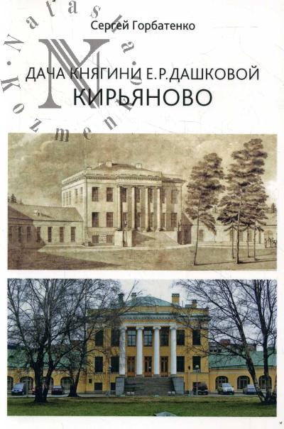 Горбатенко С.Б. Дача княгини Е.Р. Дашковой Кирьяново.