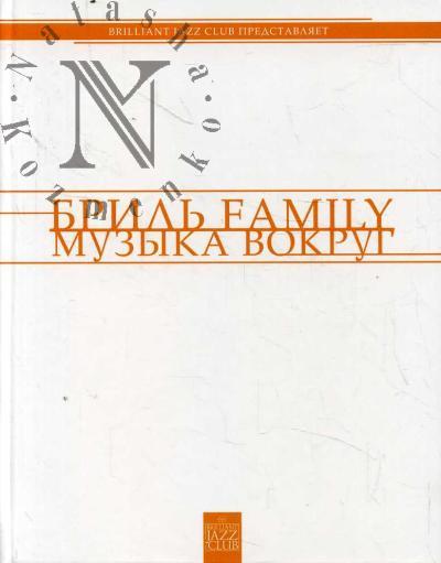 Feiertag V.B. Bril' Family.