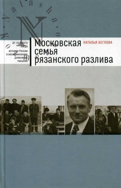 Beglova N.S. Moskovskaia sem'ia Riazanskogo razliva.