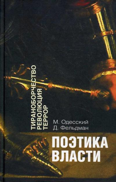 Odesskii M.P. Poetika vlasti.