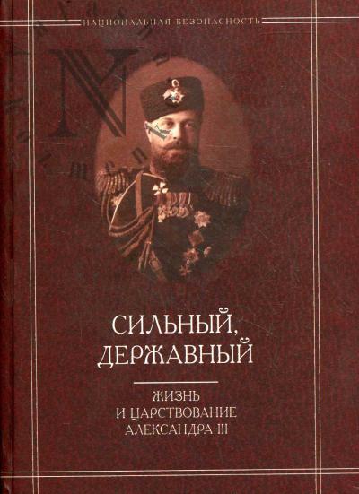 Дронов И.Е. Сильный, державный