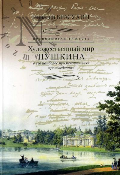 Krasukhin G.G. Prevozmogaia tiazhest'.