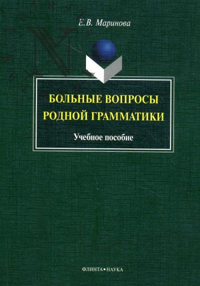Marinova E.V. Bol'nye voprosy rodnoi grammatiki