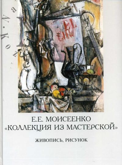 E.E. Moiseenko.
