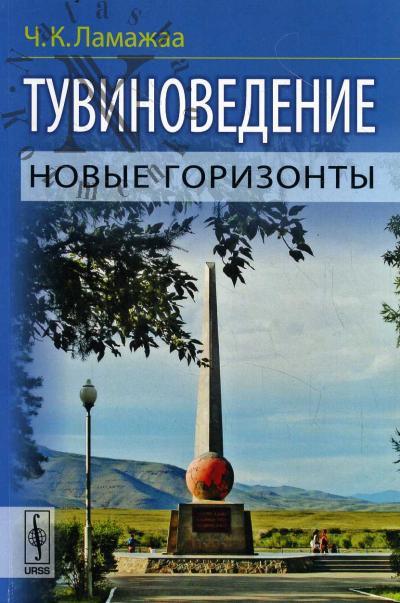 Lamazhaa Ch.K. Tuvinovedenie