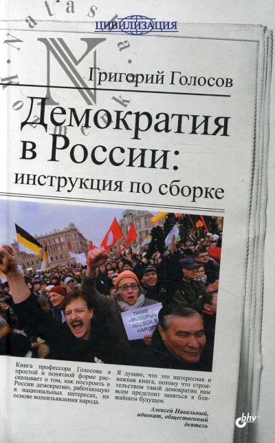 Golosov G.V. Demokratiia v Rossii