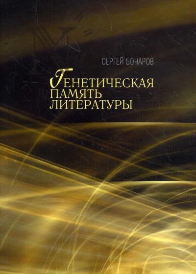 Bocharov S.G. Geneticheskaia pamiat' literatury.