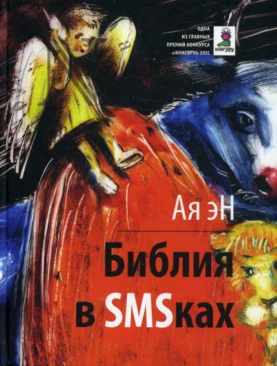 Ая эН. Библия в SMSках