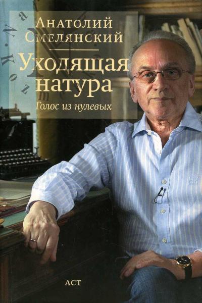Смелянский А.М. Уходящая натура.