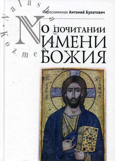 Bulatovich Antonii, ieroskhimonakh. O pochitanii Imeni Bozhiia.