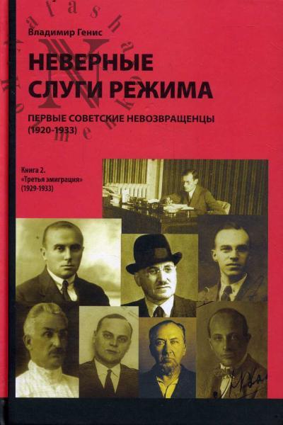 Генис В.Л. Неверные слуги режима