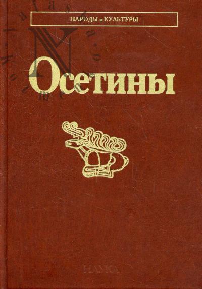 Осетины.