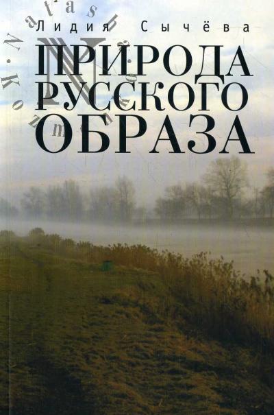 Sycheva L.A. Priroda russkogo obraza.