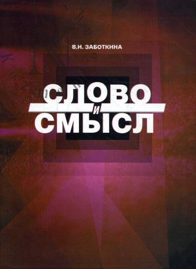 Заботкина В.И. Слово и смысл.