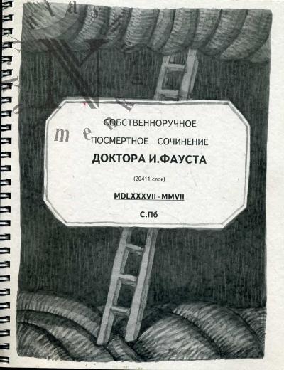 Исаев Максим. Собственноручное посмертное сочинение доктора И. Фауста [20411 слов]