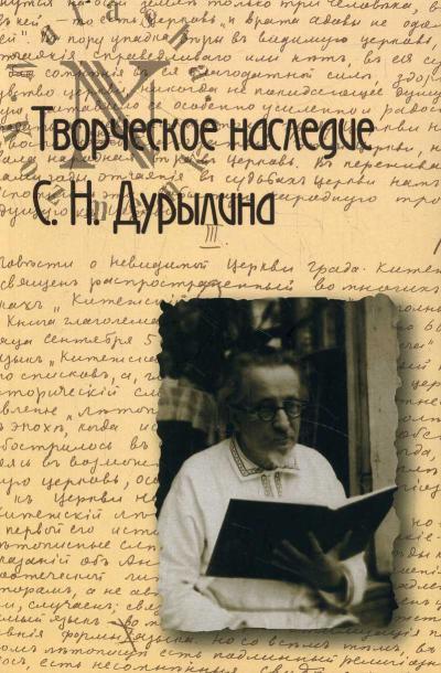 Tvorcheskoe nasledie S.N. Durylina