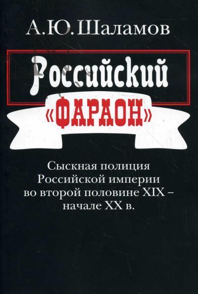 Shalamov A.Iu. Rossiiskii "faraon"