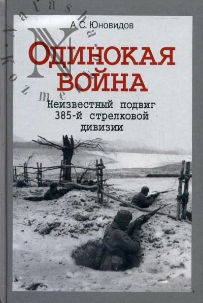 Iunovidov A.S. Odinokaia voina.