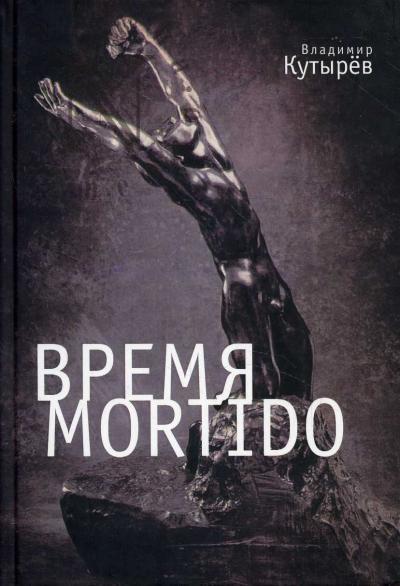 Kutyrev V.A. Vremia Mortido.
