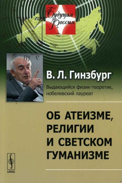 Гинзбург В.Л. Об атеизме, религии и светском гуманизме.
