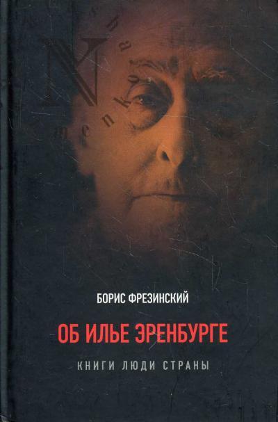 Фрезинский Б.Я. Об Илье Эренбурге [Книги, люди, страны]