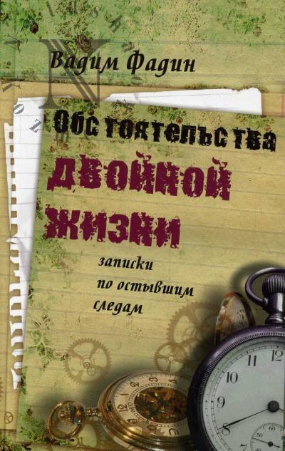 Fadin V.I. Obstoiatel'stva dvoinoi zhizni