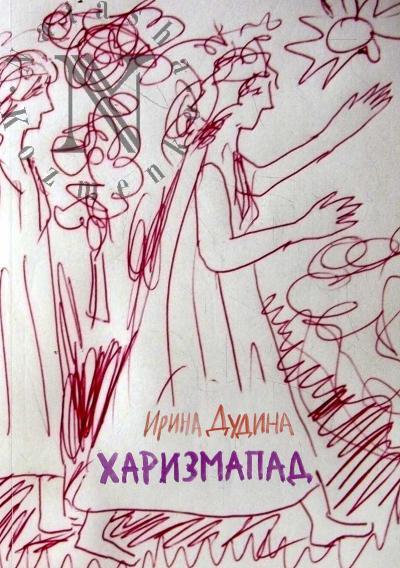 Dudina Irina. Kharizmapad