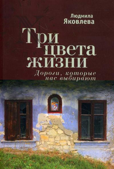 Iakovleva Liudmila. Tri tsveta zhizni.