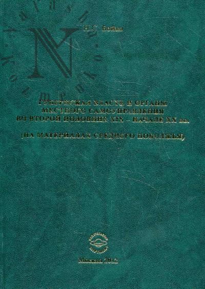 Boiko N.S. Gubernskaia vlast' i organy mestnogo samoupravleniia vo vtoroi polovine XIX - nachale XX vv. [na materialakh Srednego Povolzh'ia].