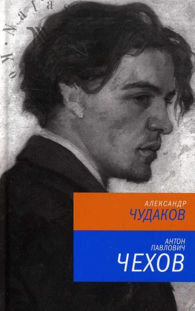 Chudakov A.P. Anton Pavlovich Chekhov.