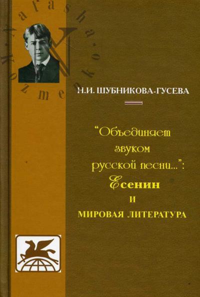 Shubnikova-Guseva N.I. "Ob'ediniaet zvukom russkoi pesni…"