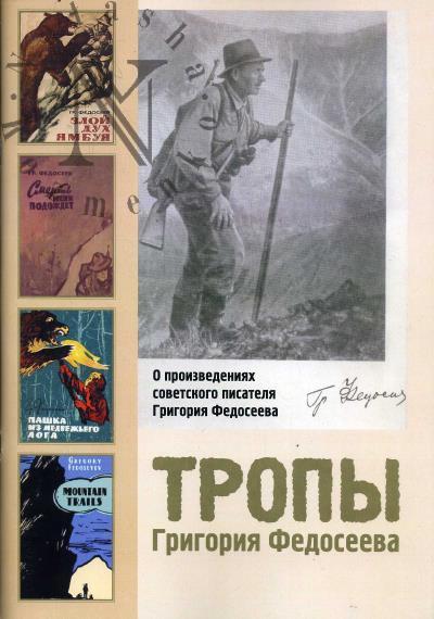 Tropy Grigoriia Fedoseeva.