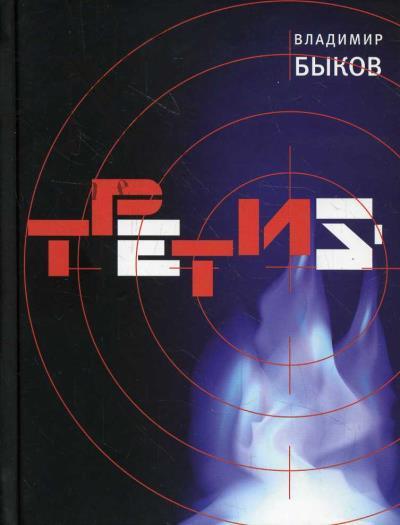 Bykov Vladimir. Tretii