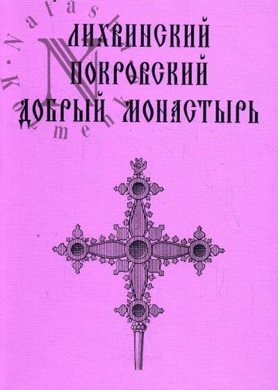 Likhvinskii Pokrovskii Dobryi monastyr'