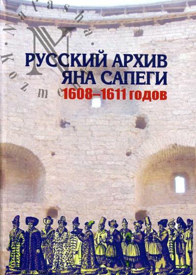 Русский архив Яна Сапеги 1608-1611 годов.