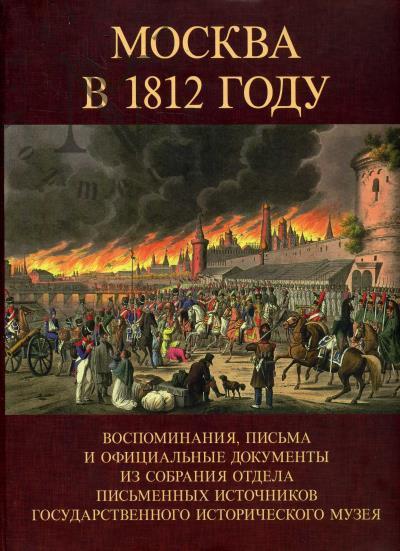 Moskva v 1812 godu.