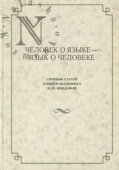 Человек о языке - язык о человеке