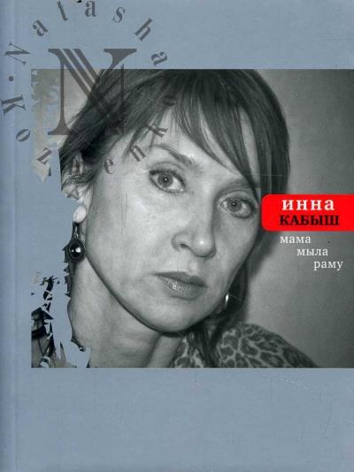 Kabysh Inna. Mama myla ramu