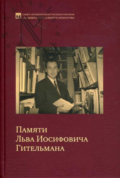 Pamiati L'va Iosifovicha Gitel'mana.