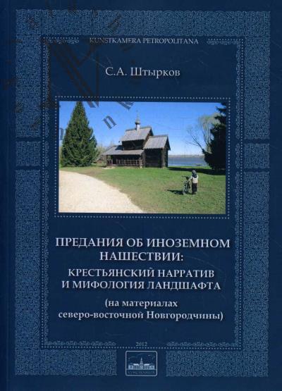 Shtyrkov S.A. Predaniia ob inozemnom nashestvii