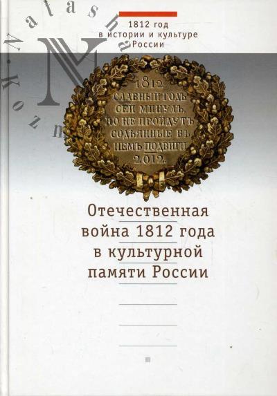 Otechestvennaia voina 1812 goda v kul'turnoi pamiati Rossii.