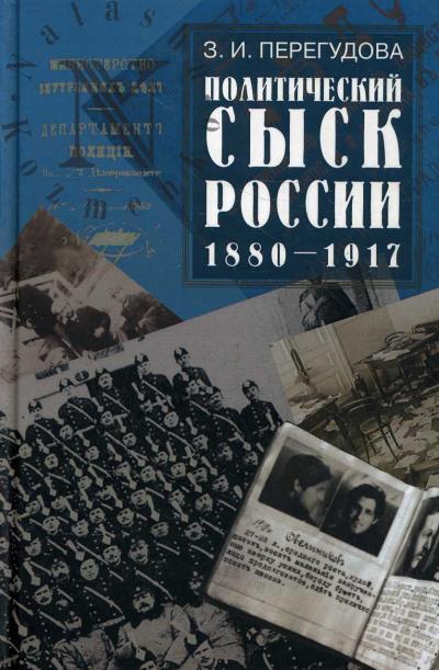 Peregudova Z.I. Politicheskii sysk Rossii [1880-1917 gg.].