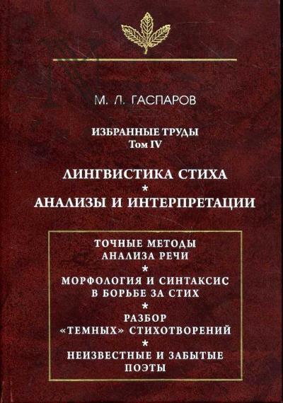 Gasparov M.L. Izbrannye trudy.