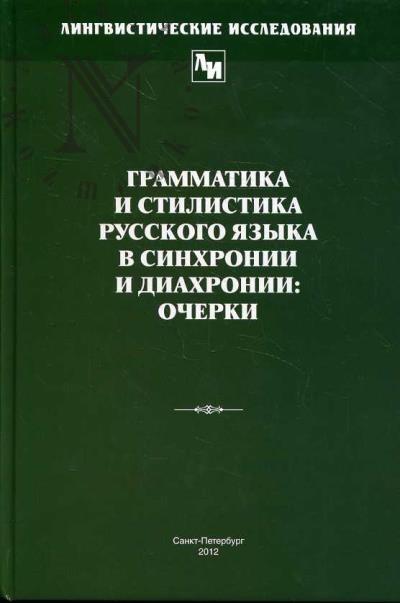 Grammatika i stilistika russkogo iazyka v sinkhronii i diakhronii