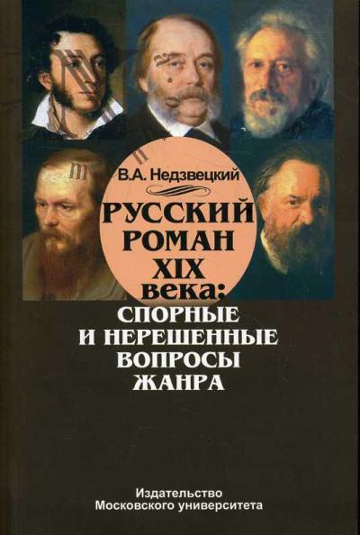 Недзвецкий В.А. Русский роман ХIХ века