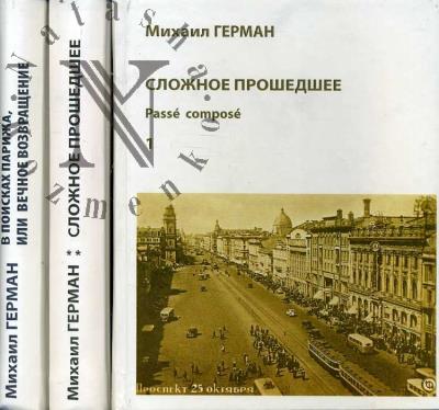 Герман М.Ю. Сложное прошедшее.