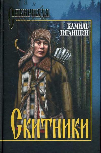 Ziganshin Kamil'. Skitniki